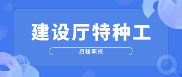 湖北建设厅特种工报名有哪些要求？