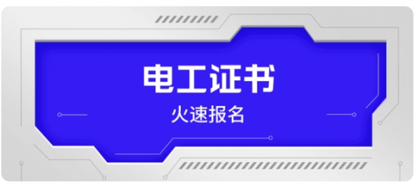 2023年湖北电工有哪几种？有什么区别？怎么报呢？