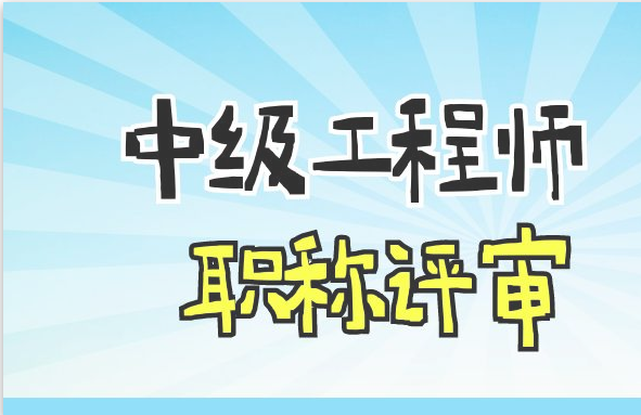 2023年湖北中级工程师职称评审需要满足什么条件？