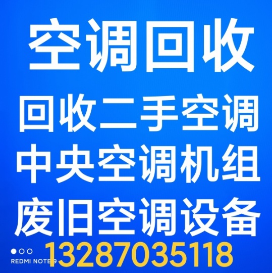 桓台回收二手空调 桓台回收中央空调机组设备 回收废旧空调仓库积压 电机电缆