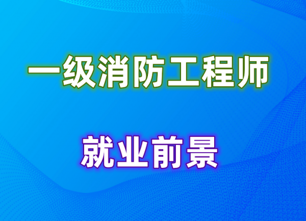 乐山一级消防工程师10年经验，全科指导，助你稳妥拿证