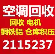 淄博空调回收电话 常年回收各种型号空调 回收中央空调机组设备 电机电缆这款积压回收