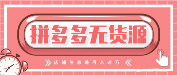拼多多店群工作室诚招加盟商，拼多多运营玩法团队落地培训