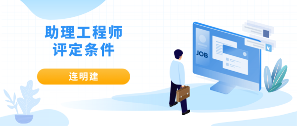 2023年荆州中级工程师评定条件有哪些？-周杰伦门票秒光   连明建