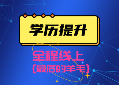 2023自考落地学历提升越来越严格，放心！还有最后的羊毛！