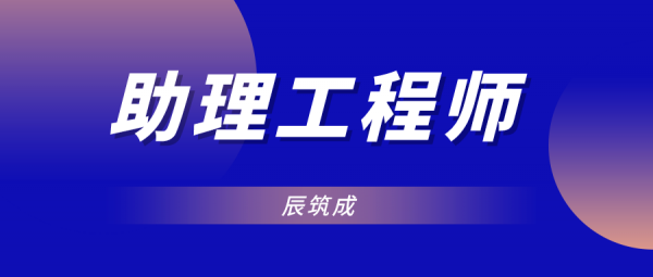 2023年恩施助理工程师在哪里申报-周杰伦门票秒光 辰筑成