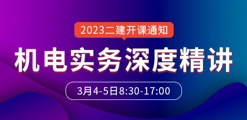 大立教育2023年二级建造师《机电实务》深度精讲开课