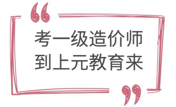 南通哪家一造培训班比较好，一级造价工程师与二级造价工程师的区别