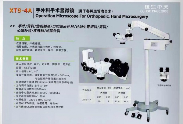 镇江中天XTS-4A型手术显微镜