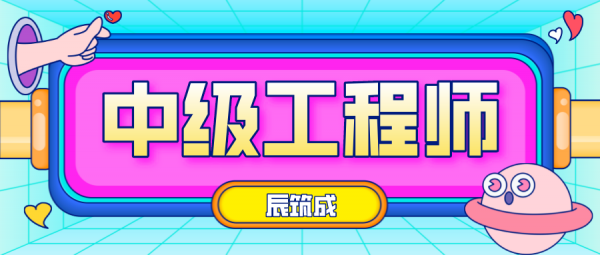 2023年恩施中级工程师职称怎么申请-国考成绩 辰筑成