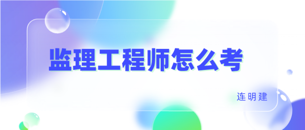 2023年武汉监理工程师怎么考-国考成绩   连明建