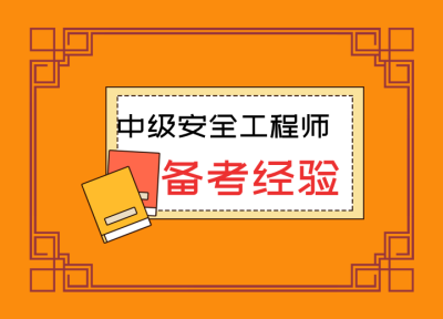 考中级安全工程师，必须提前了解的几件事！（四川—乐山成都）