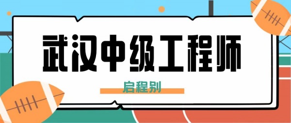 2023年湖北武汉中级工程师怎么申请?申报渠道有哪些？启程别