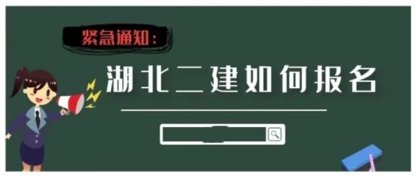 2023年湖北二级建造师报名时间及考试时间