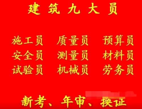 重庆市九龙坡区检测取样员证怎么报名考试在哪里考重庆房建质量员报名考试费用多少