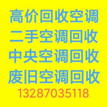 淄博空调回收 淄博回收二手空调废旧空调回收 中央空调回收 机组设备回收