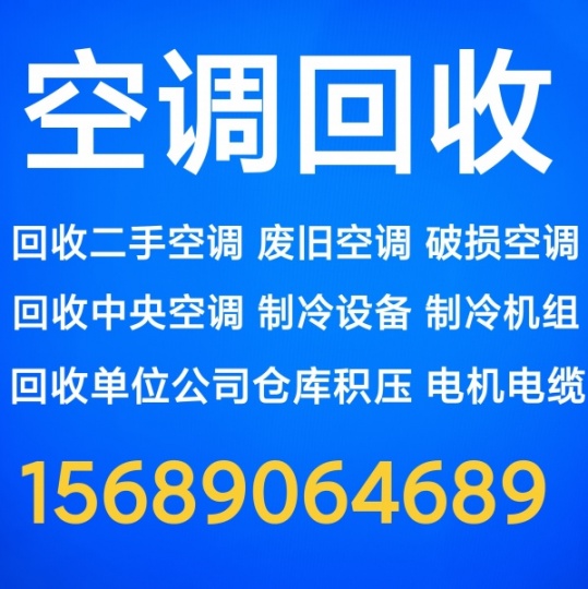 青州空调回收电话 回收二手空调 回收废旧空调 电机电缆设备回收