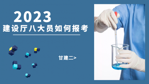 2023年湖北建筑八大员如何报考？甘建二告诉你