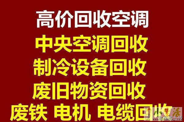 桓台回收空调 回收家电 回收制冷设备 回收电机电缆仓库积压