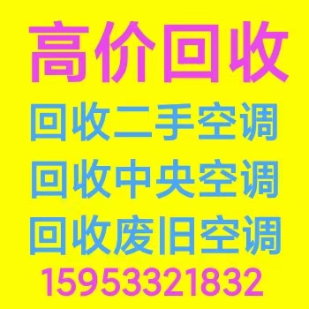 临淄周边回收空调回收家电 回收中央空调机组设备 回收电机电缆仓库积压