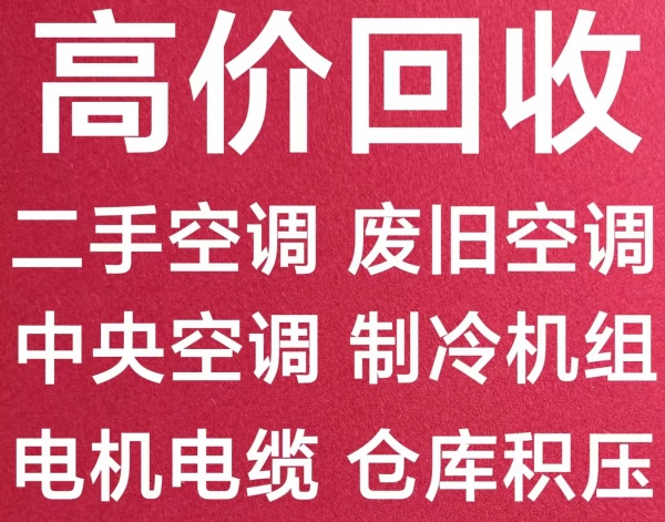 章丘空调回收 章丘回收二手空调 回收废旧空调仓库积压 回收中央空调机组设备