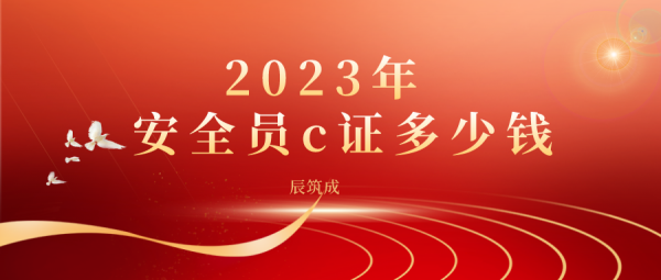 2023年恩施安全员C证需要多少钱？-丫丫回国