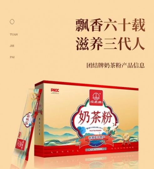 团结牌奶茶粉-飘香六十载，滋养三代人--火热招商中