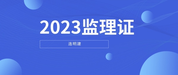 2023年随州监理证怎么考？-丫丫回国  连明建