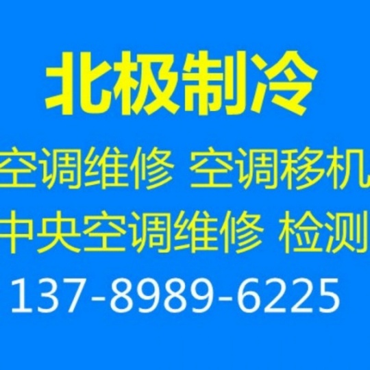 张店空调移机电话 张店空调维修电话仓库挤压回收 设备机组回收