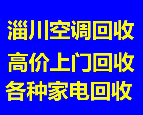 淄川空调回收电话 淄川家用空调商用空调回收 制冷设备机组回收 电机线缆回收