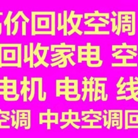 周村专业空调回收电话 周村二手空调 废旧空调回收 电机电瓶车回收