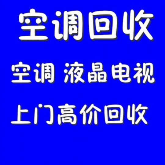 博山专业空调回收 博山废旧空调回收电话 仓库挤压回收常年回收制冷设备