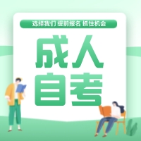 南通学历提升哪里好？自考会计专业怎么样？