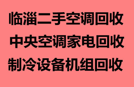 临淄空调回收电话 临淄二手空调回收 仓库挤压回收设备机组回收