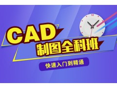 仪征有培训机械CAD的机构吗 在仪征哪里 包会吗