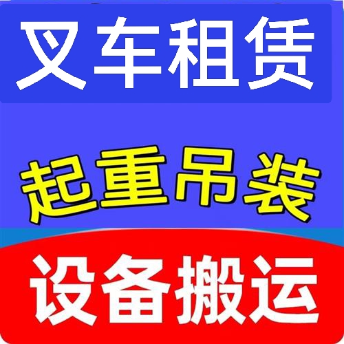 河南郑州叉车出租叉车机动全城装卸设备仪器