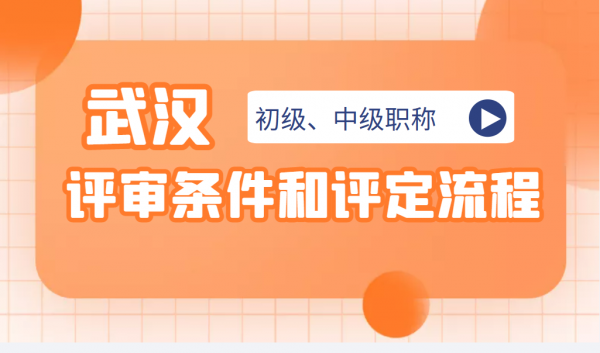 2023年湖北武汉初级、中级工程师职称评审条件和评审流程是什么呢？