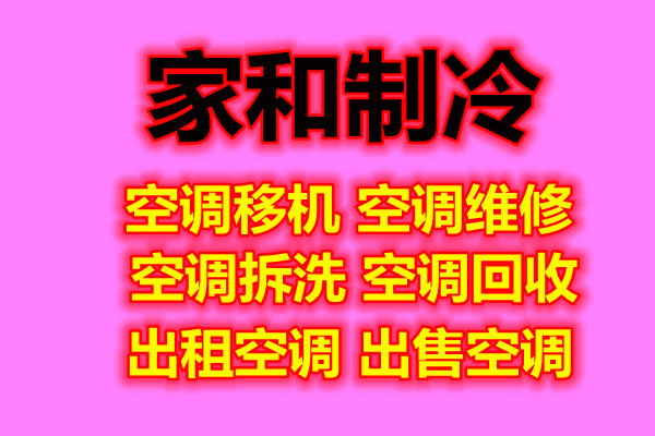 淄川专业移机空调 淄川维修各种空调 安装拆卸 回收空调 出租出售空调