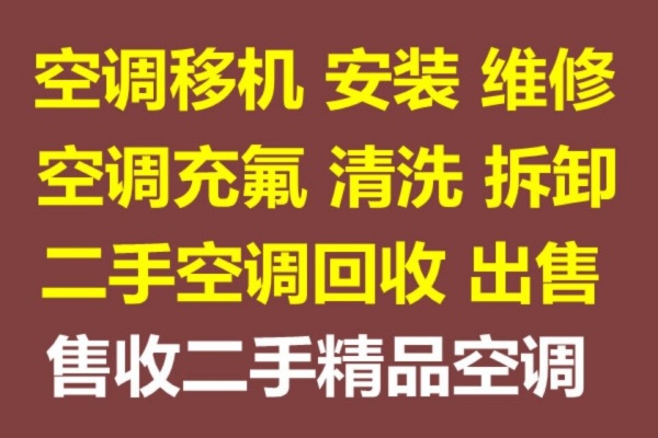 周村常年维修空调电话 周村空调安装电话 周村移机空调电话