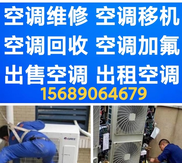 淄川空调移机 空调拆机 安装空调 空调维修 空调加氟 清洗 回收空调