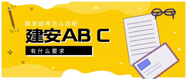 湖北建安ABC证精准题库匹配有哪些限制条件