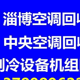 张店空调回收电话 张店专业回收空调 报废空调回收 仓库挤压回收 制冷设备机组回收