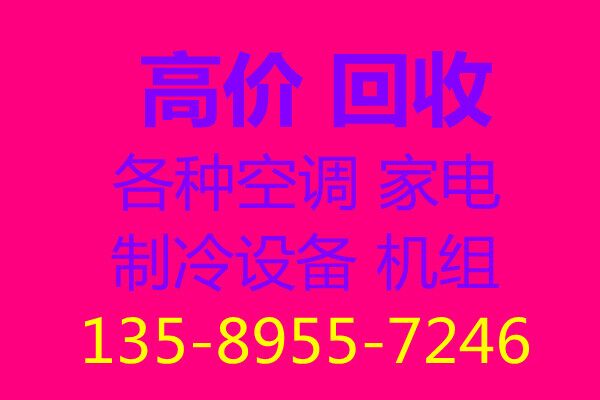 博山正规空调回收 博山回收各种空调 制冷设备机组 仓库挤压回收