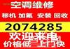 淄博空调移机2074-285淄博专业维修空调电话 回收空调 出售出租空调