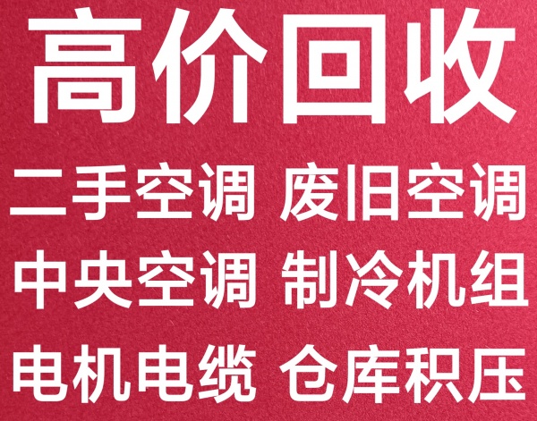 博山回收二手空调 博山回收中央空调 博山回收废旧空调仓库积压 回收电机电缆废铁废铜