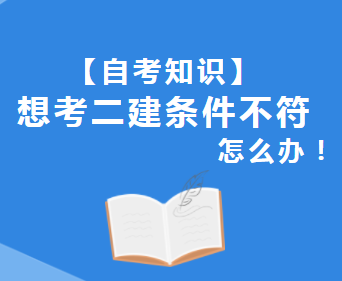 2023年孝感专业不对口怎么考二建？——周周告诉您