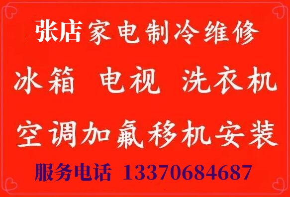 淄博张店上门维修空调冰箱洗衣机热水器等各类家电维修