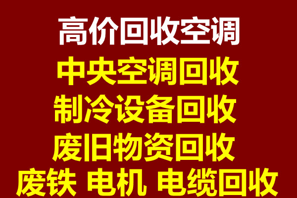 周村中央空调回收电话 周村二手空调回收 多联机组回收 水冷机组回收