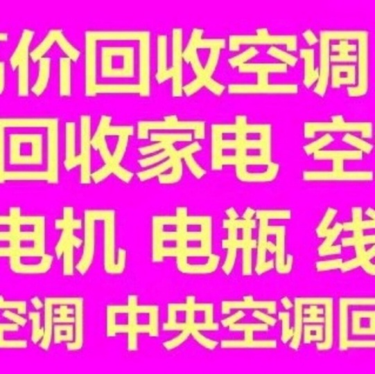 临淄高价回收废旧老旧报废空调 临淄制冷设备机组回收仓库挤压回收 设备回收