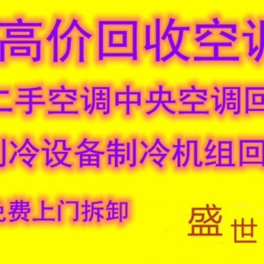 桓台报废空调回收 桓台制冷设备机组回收 仓库挤压回收 家用电器回收